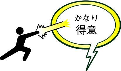 かなり得意!